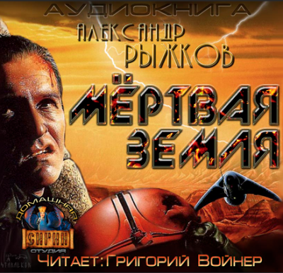 Слушайте бесплатные аудиокниги на русском языке | Audiobukva.com Рыжков Александр - Сборник Мёртвая Земля