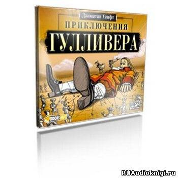 Слушайте бесплатные аудиокниги на русском языке | Audiobukva.com Свифт Джонатан - Путешествия Гулливера
