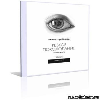 Слушайте бесплатные аудиокниги на русском языке | Audiobukva.com Старобинец Анна - Резкое похолодание. Зимняя книга