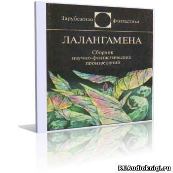Слушайте бесплатные аудиокниги на русском языке | Audiobukva.com Лалангамена. Сборник фантастики