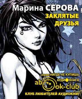 Слушайте бесплатные аудиокниги на русском языке | Audiobukva.com Серова Марина - Заклятые друзья