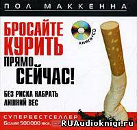 Слушайте бесплатные аудиокниги на русском языке | Audiobukva.com Маккенна Пол - Бросайте курить прямо сейчас! Без риска набрать лишний вес