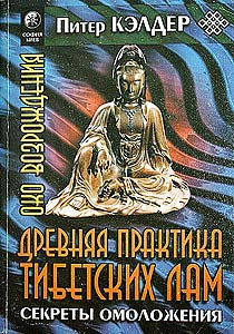 Слушайте бесплатные аудиокниги на русском языке | Audiobukva.com Келдер Питер -  Око возрождения. Древняя практика тибетских лам