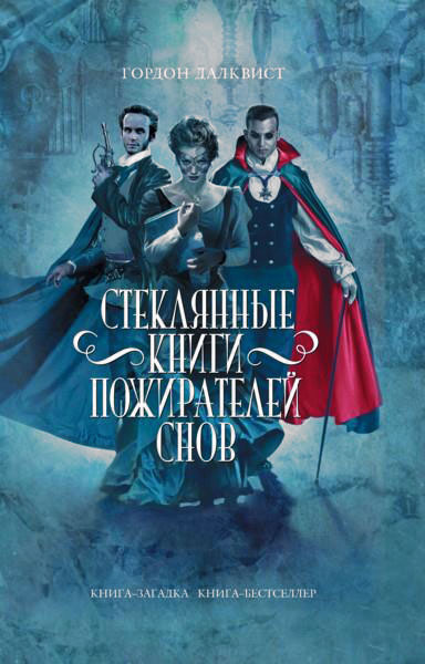 Слушайте бесплатные аудиокниги на русском языке | Audiobukva.com Далквист Гордон - Стеклянные книги пожирателей снов