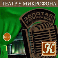 Слушайте бесплатные аудиокниги на русском языке | Audiobukva.com Театр у микрофона 20