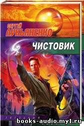 Слушайте бесплатные аудиокниги на русском языке | Audiobukva.com Лукьяненко Сергей - Чистовик