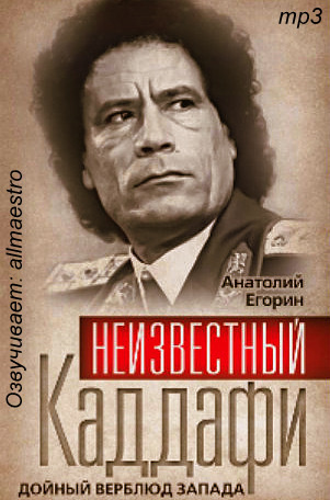 Слушайте бесплатные аудиокниги на русском языке | Audiobukva.com Егорин Анатолий - Неизвестный Каддафи