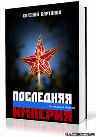 Слушайте бесплатные аудиокниги на русском языке | Audiobukva.com Сартинов Евгений - Последняя империя. Книга первая
