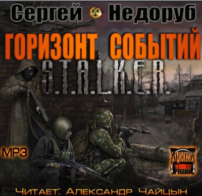Слушайте бесплатные аудиокниги на русском языке | Audiobukva.com Недоруб Сергей - S.T.A.L.K.E.R. Горизонт событий