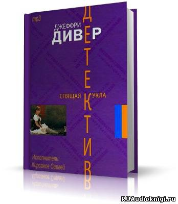 Слушайте бесплатные аудиокниги на русском языке | Audiobukva.com Дивер Джеффри - Спящая кукла