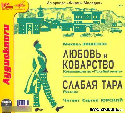 Слушайте бесплатные аудиокниги на русском языке | Audiobukva.com Зощенко Михаил - Любовь и Коварство, Слабая тара