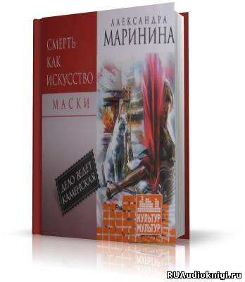Слушайте бесплатные аудиокниги на русском языке | Audiobukva.com Маринина Александра - Смерть как искусство 1. Маски