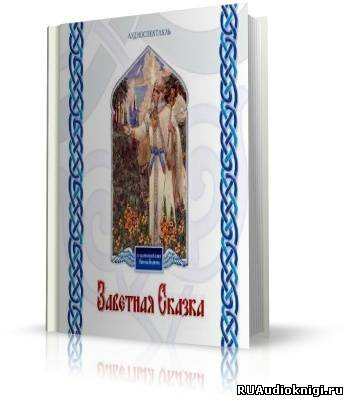 Слушайте бесплатные аудиокниги на русском языке | Audiobukva.com Борисов Николай - Заветная сказка