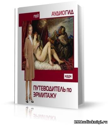 Слушайте бесплатные аудиокниги на русском языке | Audiobukva.com Путеводитель по Эрмитажу. Аудиогид