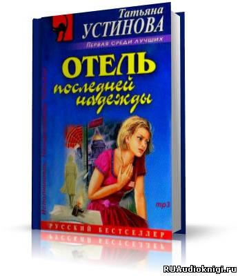 Слушайте бесплатные аудиокниги на русском языке | Audiobukva.com Устинова Татьяна - Отель последней надежды