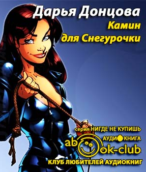 Слушайте бесплатные аудиокниги на русском языке | Audiobukva.com Донцова Дарья - Камин для снегурочки