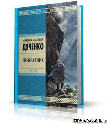 Слушайте бесплатные аудиокниги на русском языке | Audiobukva.com Дяченко Марина и Сергей - Привратник