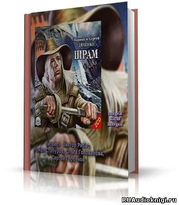Слушайте бесплатные аудиокниги на русском языке | Audiobukva.com Дяченко Марина и Сергей - Шрам