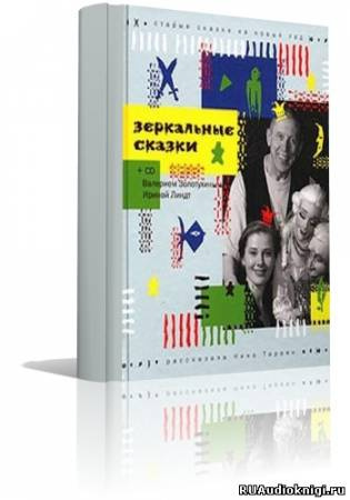 Слушайте бесплатные аудиокниги на русском языке | Audiobukva.com Тараян Нина - Зеркальные сказки