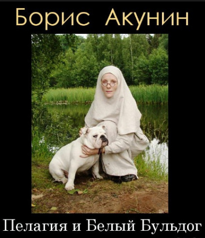 Слушайте бесплатные аудиокниги на русском языке | Audiobukva.com Акунин Борис - Пелагия и белый бульдог