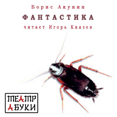 Слушайте бесплатные аудиокниги на русском языке | Audiobukva.com Акунин Борис - Фантастика