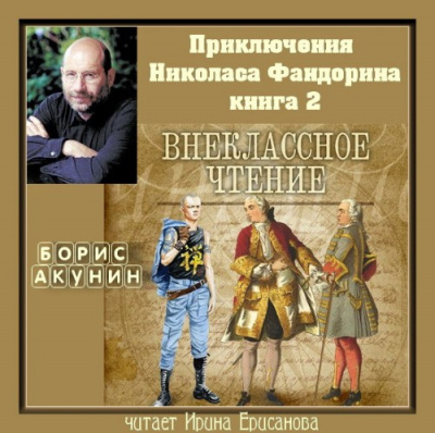 Слушайте бесплатные аудиокниги на русском языке | Audiobukva.com Акунин Борис - Внеклассное чтение
