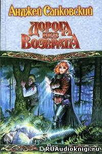 Слушайте бесплатные аудиокниги на русском языке | Audiobukva.com Сапковский Анджей - Дорога без возврата