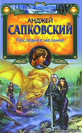 Слушайте бесплатные аудиокниги на русском языке | Audiobukva.com Сапковский Анджей - Последнее желание