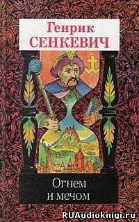 Слушайте бесплатные аудиокниги на русском языке | Audiobukva.com Сенкевич Генрик - Огнем и мечом