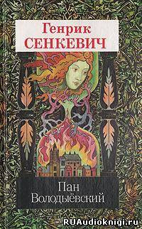 Слушайте бесплатные аудиокниги на русском языке | Audiobukva.com Сенкевич Генрик - Пан Володыевский