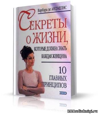 Слушайте бесплатные аудиокниги на русском языке | Audiobukva.com Де Анджелис Барбара -  Секреты о жизни, которые должна знать каждая женщина