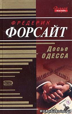 Слушайте бесплатные аудиокниги на русском языке | Audiobukva.com Форсайт Фредерик - Досье ОДЕCCА