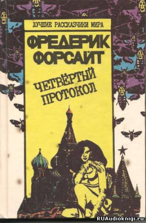 Слушайте бесплатные аудиокниги на русском языке | Audiobukva.com Форсайт Фредерик - Четвертый протокол