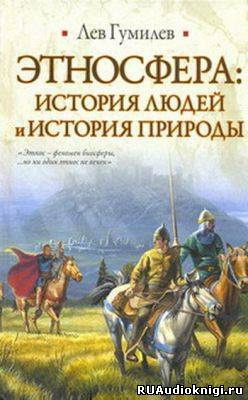 Слушайте бесплатные аудиокниги на русском языке | Audiobukva.com Гумилев Лев - Этносфера: история людей и история природы