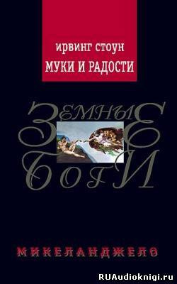 Слушайте бесплатные аудиокниги на русском языке | Audiobukva.com Стоун Ирвинг - Муки и радости