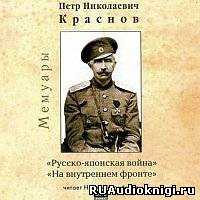 Слушайте бесплатные аудиокниги на русском языке | Audiobukva.com Краснов Петр - Русско-японская война. На внутреннем фронте
