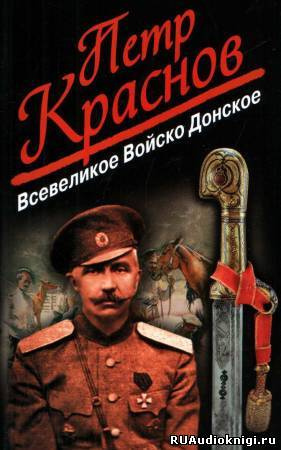 Слушайте бесплатные аудиокниги на русском языке | Audiobukva.com Краснов Петр - Всевеликое Войско Донское