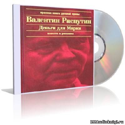 Слушайте бесплатные аудиокниги на русском языке | Audiobukva.com Распутин Валентин - Деньги для Марии