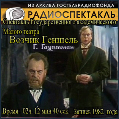 Слушайте бесплатные аудиокниги на русском языке | Audiobukva.com Гауптман Герхарт  - Возчик Геншель