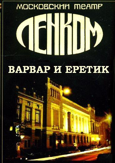 Слушайте бесплатные аудиокниги на русском языке | Audiobukva.com Варвар и ерeтик (По роману Достоевского 