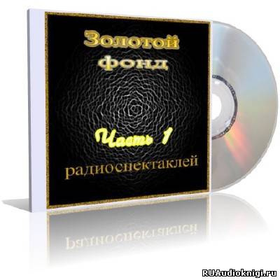 Слушайте бесплатные аудиокниги на русском языке | Audiobukva.com Золотой фонд радиоспектаклей. Часть 1