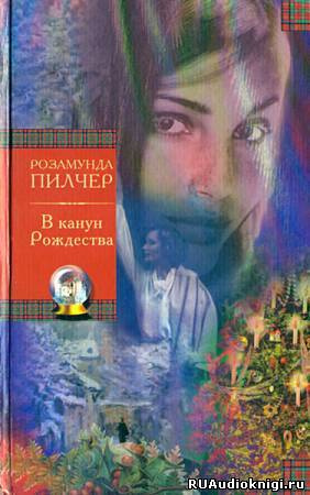 Слушайте бесплатные аудиокниги на русском языке | Audiobukva.com Пилчер Розамунда - В канун рождества
