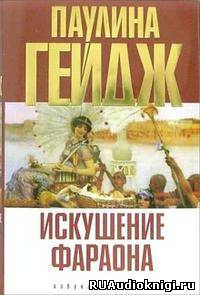 Слушайте бесплатные аудиокниги на русском языке | Audiobukva.com Гейдж Паулина - Искушение фараона