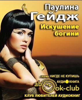 Слушайте бесплатные аудиокниги на русском языке | Audiobukva.com Гейдж Паулина - Искушение богини