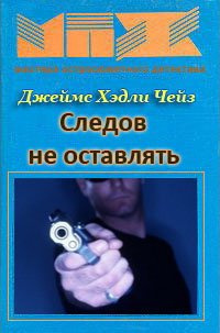 Слушайте бесплатные аудиокниги на русском языке | Audiobukva.com Чейз Джеймс Хедли - Следов не оставлять