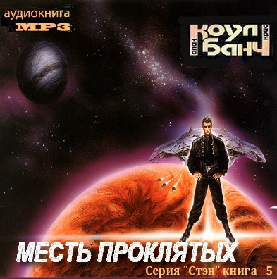 Слушайте бесплатные аудиокниги на русском языке | Audiobukva.com Коул Аллан, Банч Кристофер - Месть проклятых