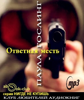 Слушайте бесплатные аудиокниги на русском языке | Audiobukva.com Гослинг Паула - Ответная месть