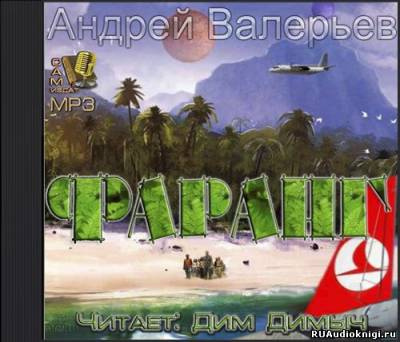 Слушайте бесплатные аудиокниги на русском языке | Audiobukva.com Валерьев Андрей - Фаранг. Как я провел лето