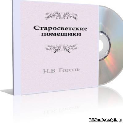 Слушайте бесплатные аудиокниги на русском языке | Audiobukva.com Гоголь Николай - Старосветские помещики