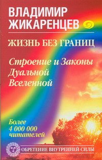 Слушайте бесплатные аудиокниги на русском языке | Audiobukva.com Жикаренцев Владимир - Жизнь без границ. Строение и Законы Дуальной Вселенной